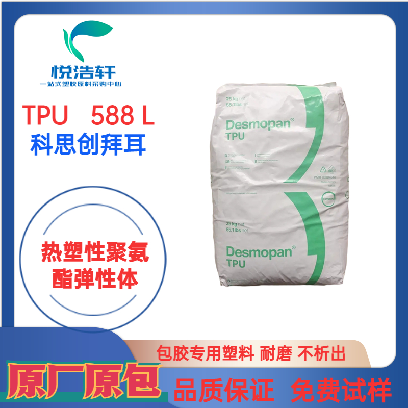 TPU 588L 科思创拜耳 88度TPU 透明电线电缆护套材料 耐磨耐低温颗粒